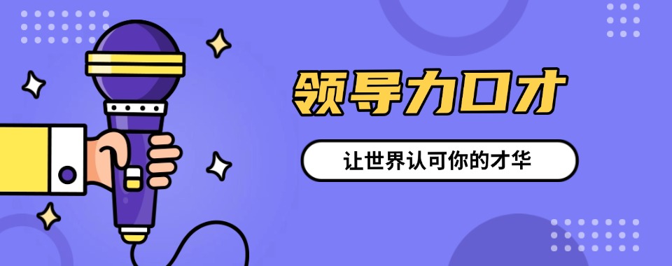 武汉硚口区广受好评的领导力口才培训机构榜首名单全新出炉